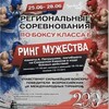 Ринг Мужества - АКАДЕМИЯ БОКСА КОСТИ ЦЗЮ