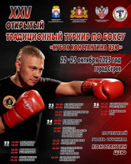 XXV ОТКРЫТИЙ ТРАДИЦИОННЫЙ ТУРНИР ПО БОКСУ "КУБОК КОНСТАНТИНА ЦЗЮ"